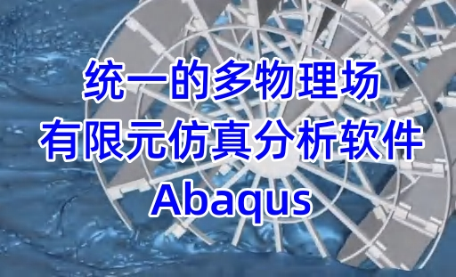 达索多物理场有限元仿真软件Abaqus介绍-达索指定代理商思茂信息