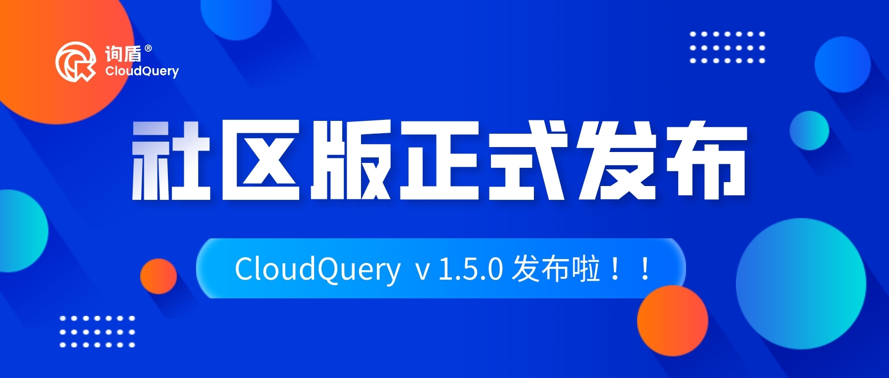 CloudQuery 询盾社区版 v1.5.0 正式发布！