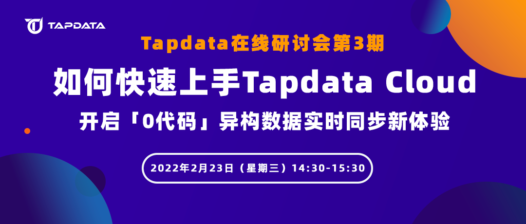 Tapdata 在线研讨会：如何快速上手 Tapdata Cloud？