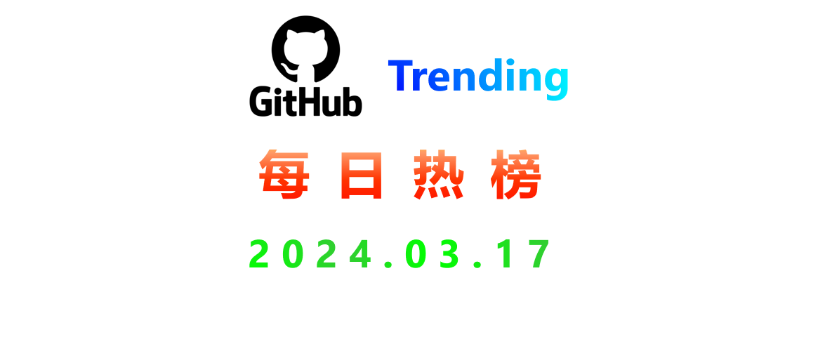 Github每日热榜2024.03.17