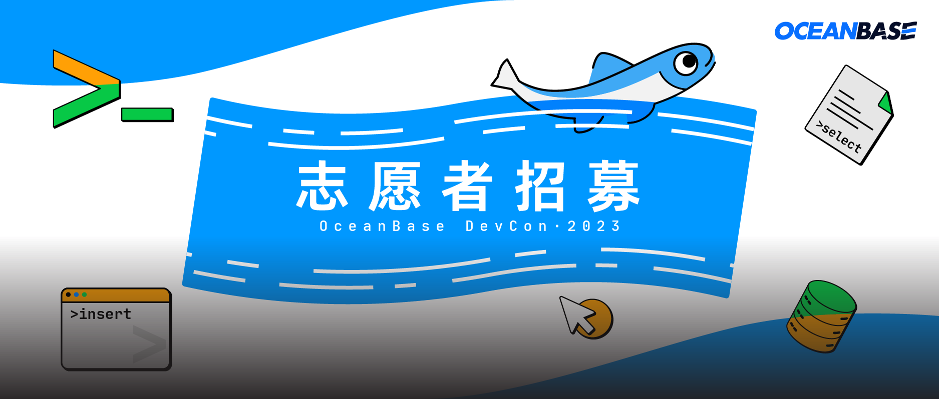 志愿者招募令｜来！一起Build OceanBase第一次开发者大会