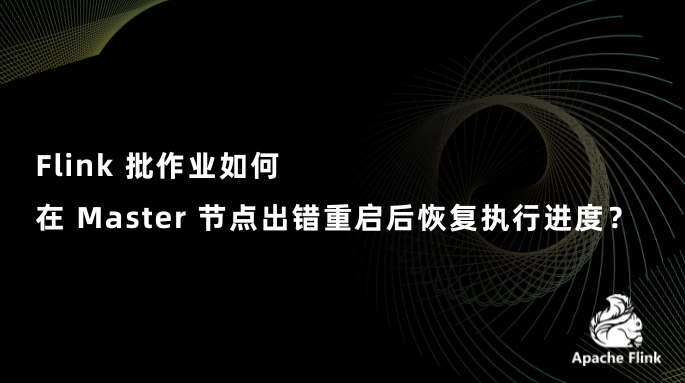 Flink 批作业如何在 Master 节点出错重启后恢复执行进度？