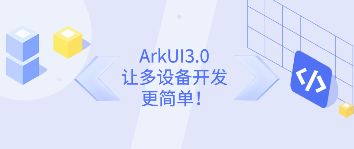 ArkUI 3.0让多设备开发更简单｜HDC2021技术分论坛