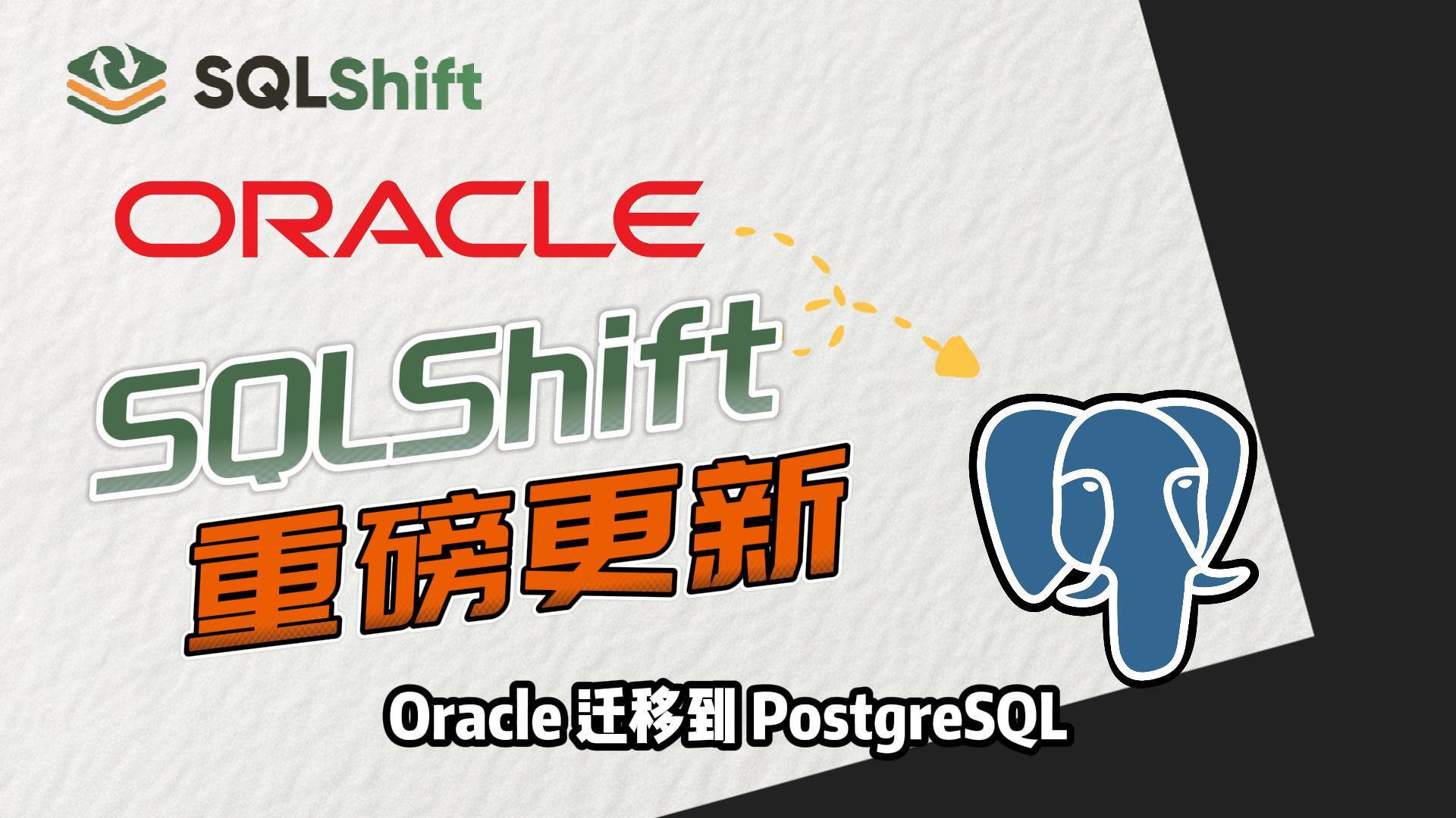 SQLShift 重大更新:Oracle→PostgreSQL 存储过程转换功能上线!