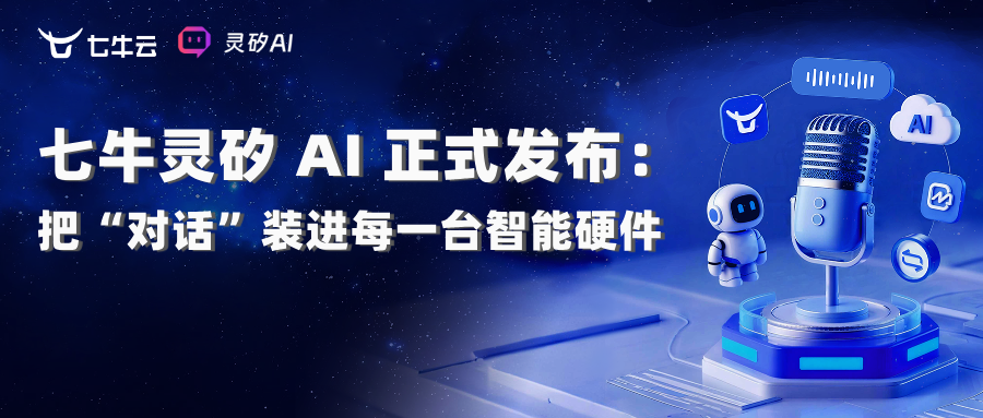 七牛灵矽 AI 正式发布：把“对话”装进每一台智能硬件