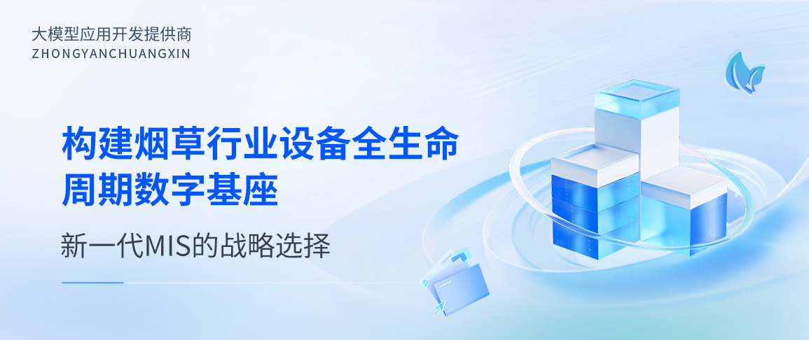 构建烟草行业设备全生命周期数字基座:新一代MIS的战略选择