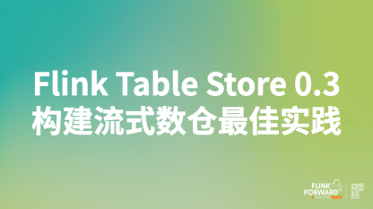 Flink Table Store 0.3 构建流式数仓最佳实践