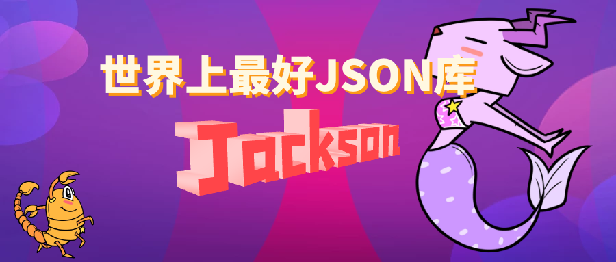 1. 初识Jackson -- 世界上最好的JSON库