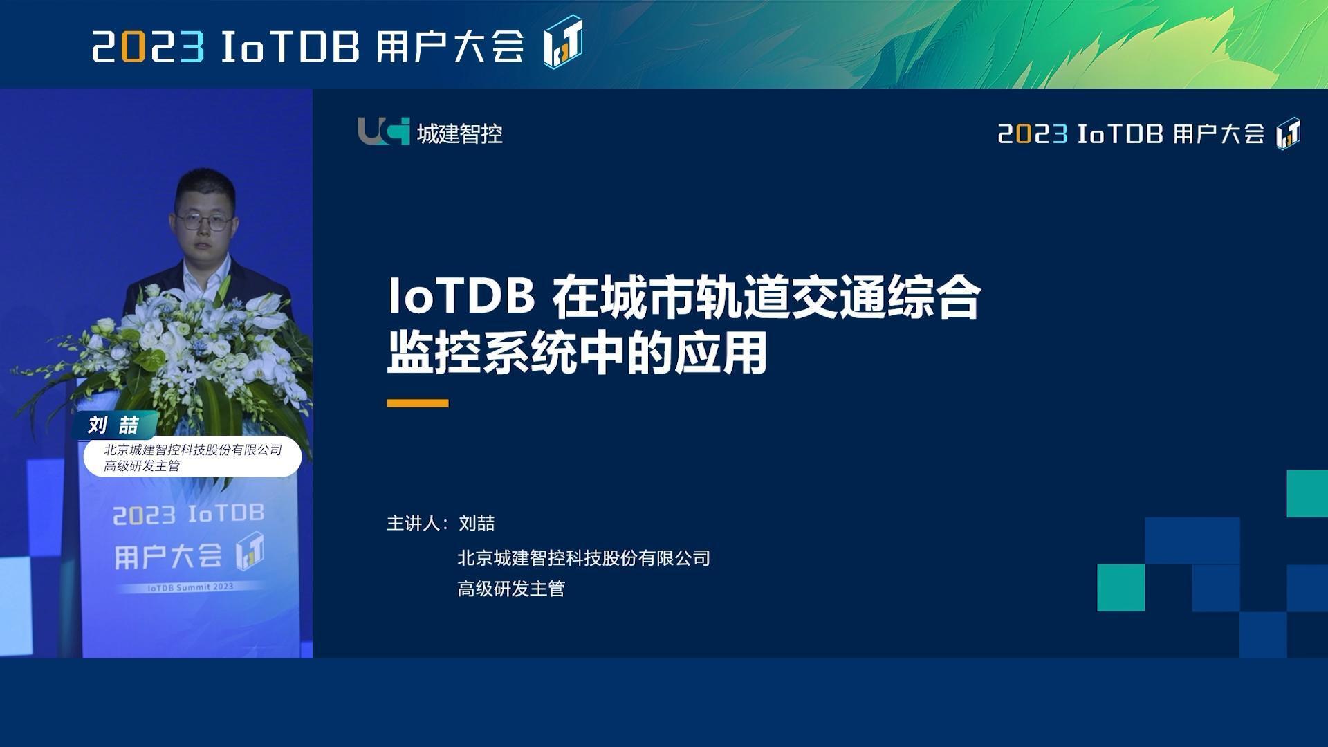 2023 IoTDB Summit：北京城建智控科技股份有限公司高级研发主管刘喆《IoTDB 在城市轨道交通综合监控系统中的应用》