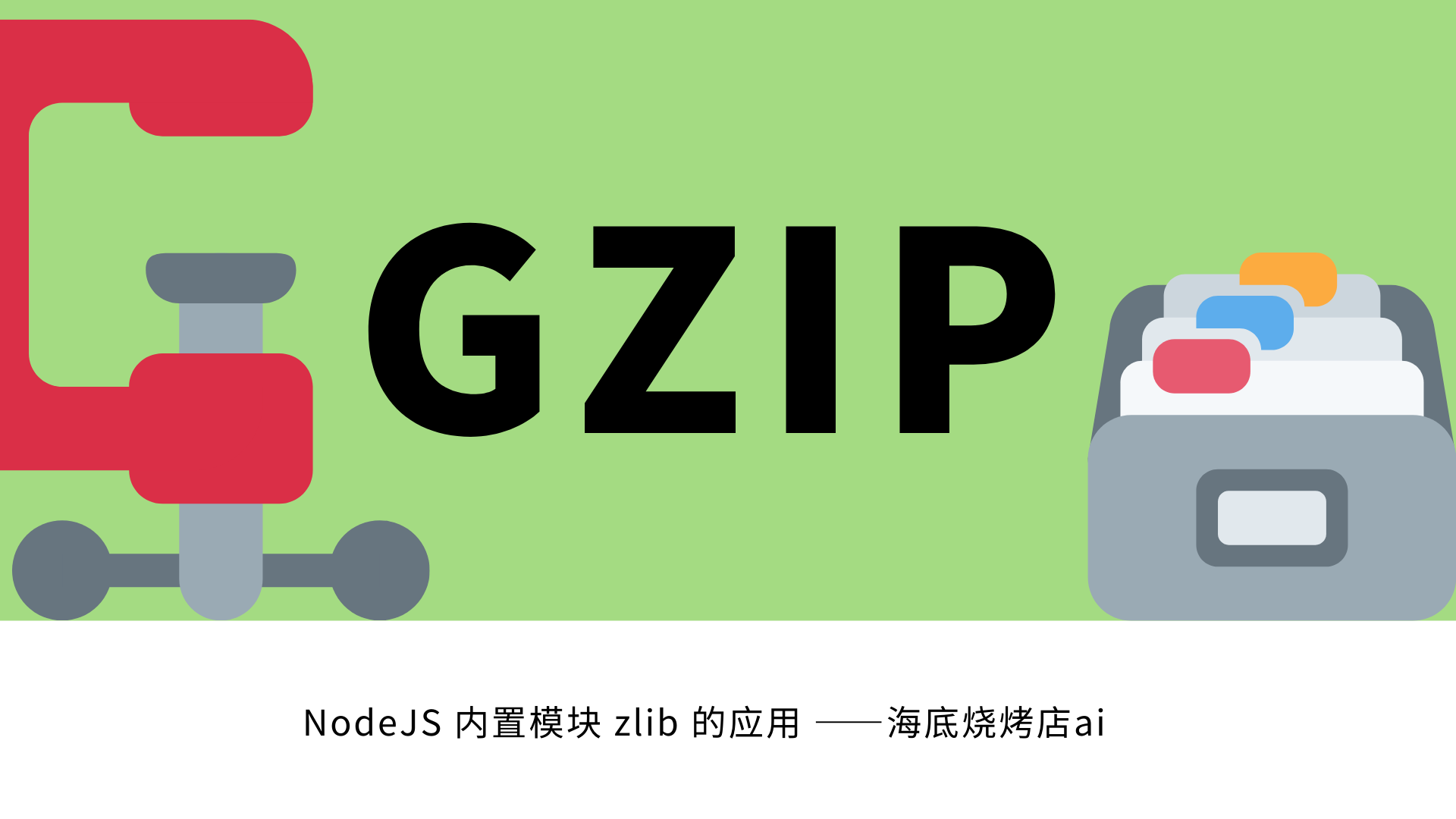 Node.js | 使用 zlib 内置模块进行 gzip 压缩