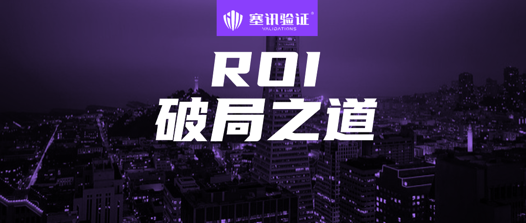 告别“算不清的账”,甲方安全的“ROI 之痛”有救了!