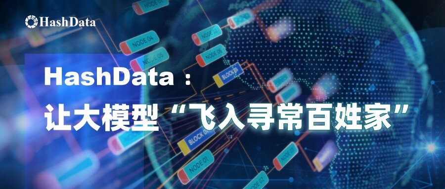 HashData：让大模型“飞入寻常百姓家”