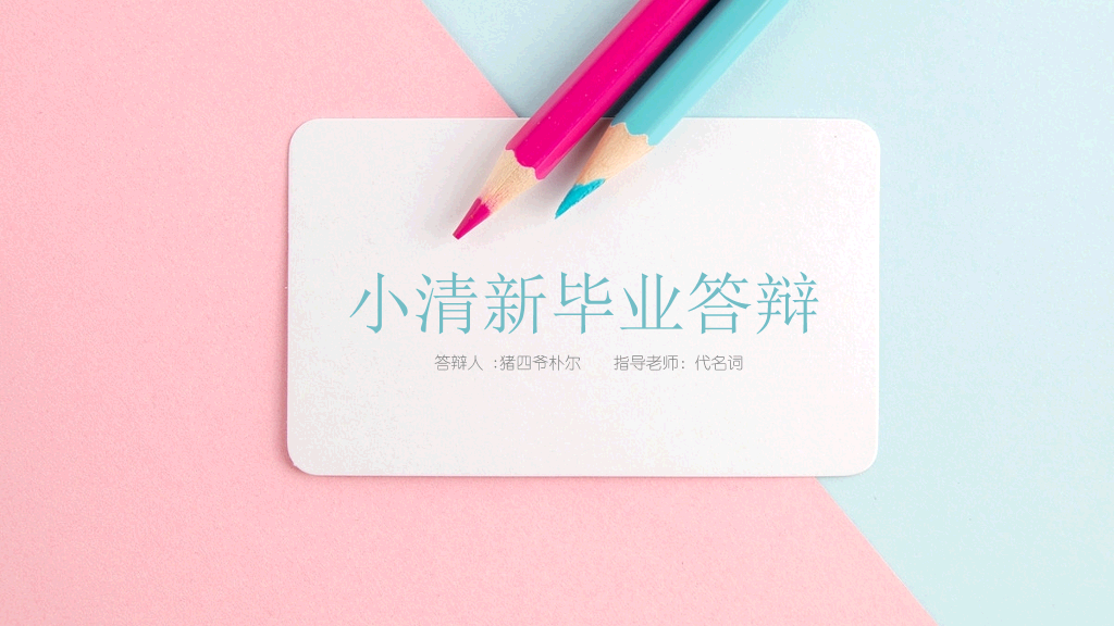 本科毕业设计论文答辩ppt模板-朴尔PPT