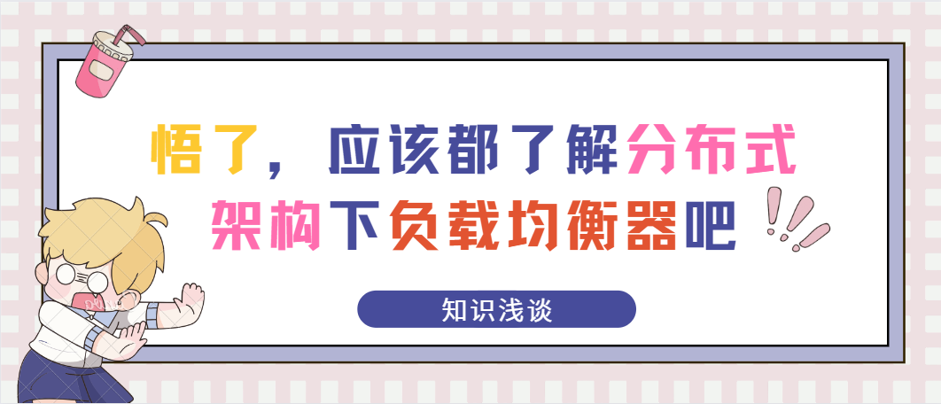 悟了，应该都了解分布式架构下负载均衡器吧