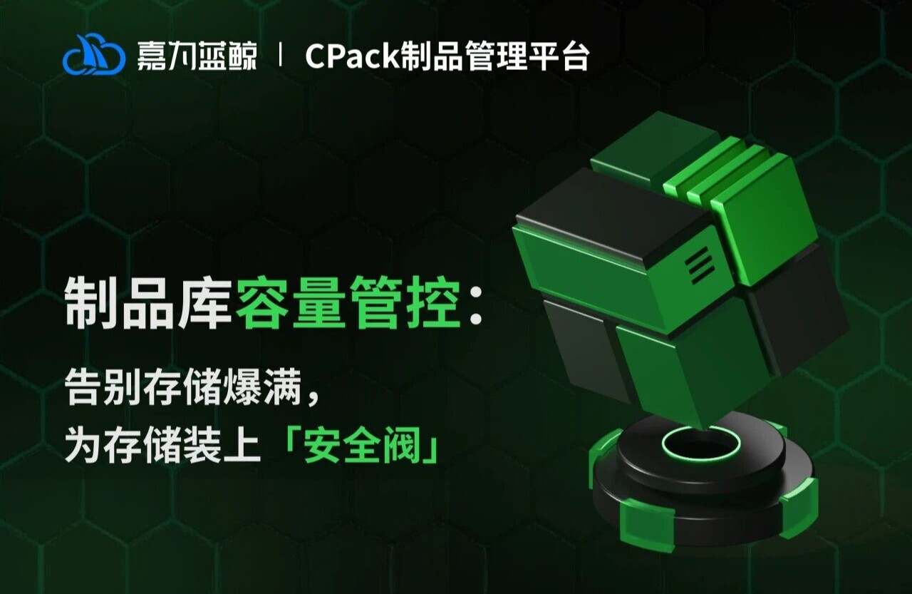 嘉为蓝鲸CPack制品管理平台：容量管控减少无效存储，让制品管理更轻松降本提效
