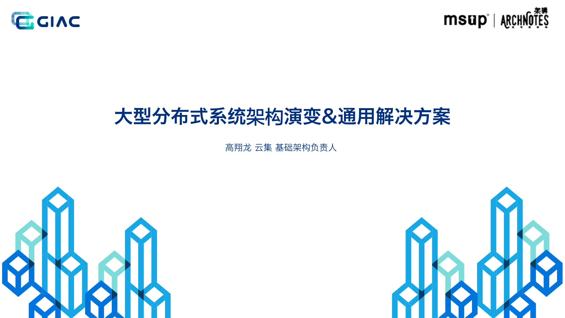 2020深圳站-GIAC全球互联网架构大会PPT分享