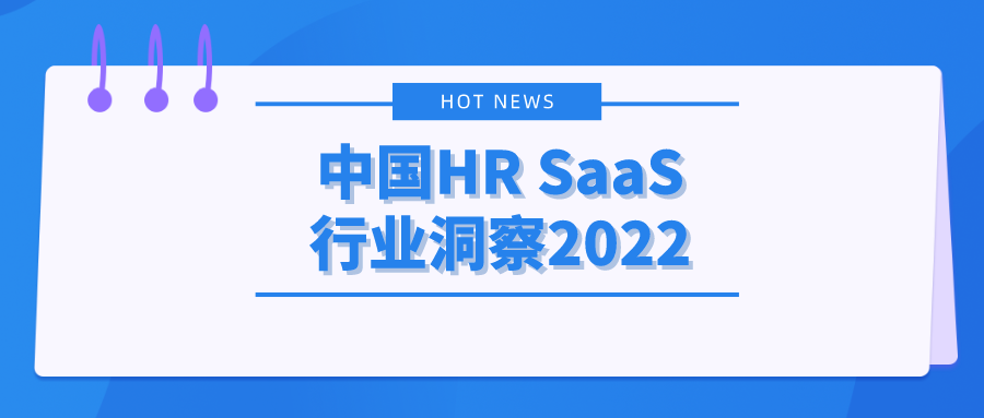 2022年中国HR SaaS行业洞察