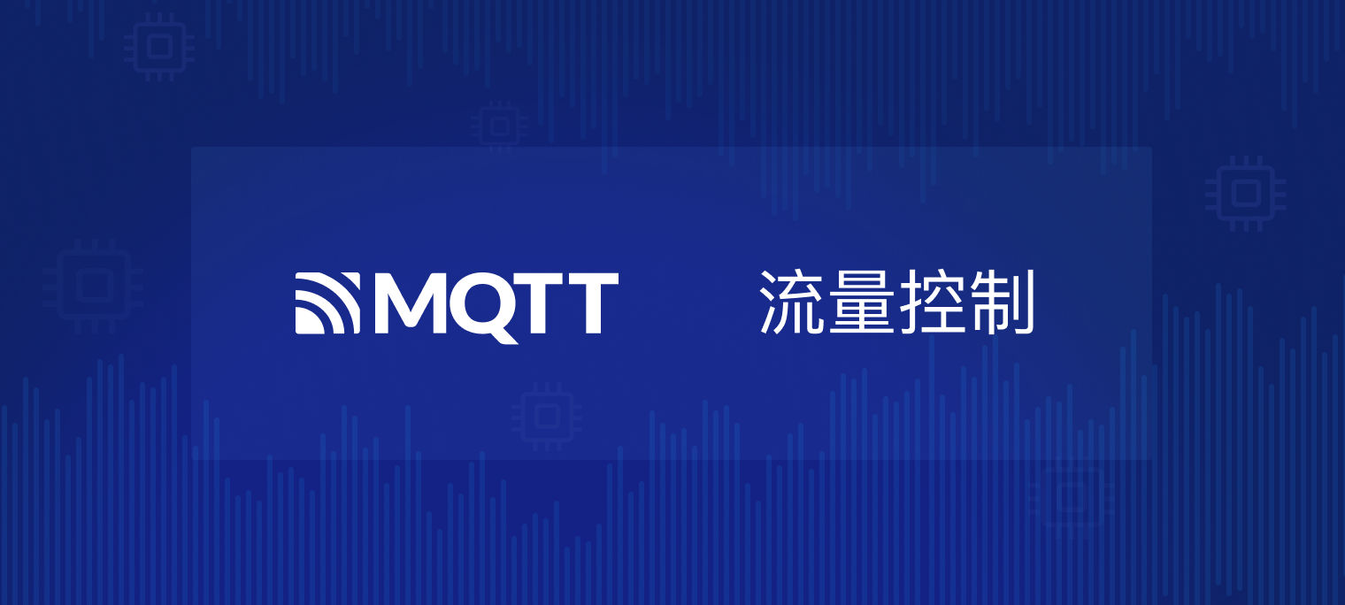 流量控制--MQTT 5.0新特性