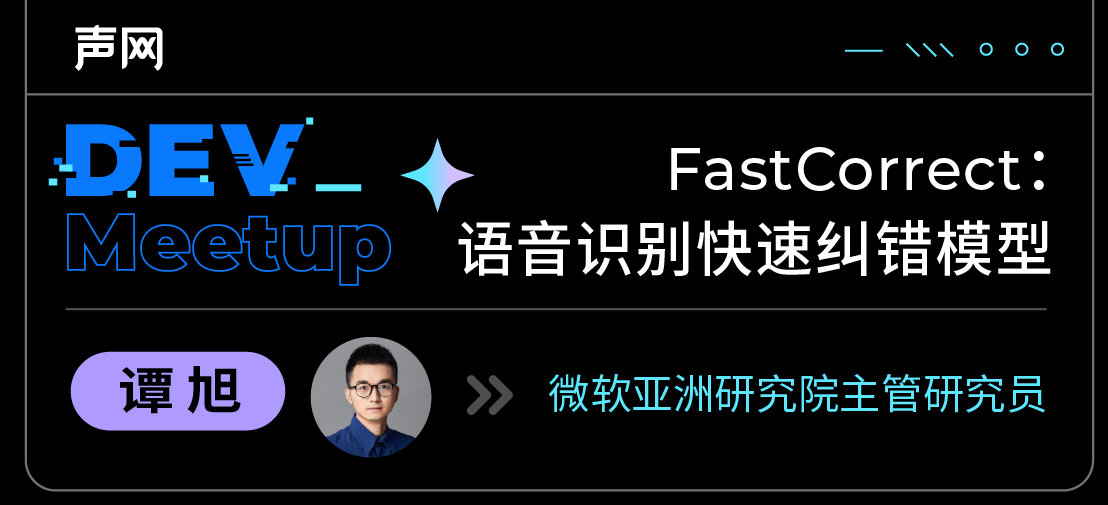 FastCorrect：语音识别快速纠错模型丨RTC Dev Meetup