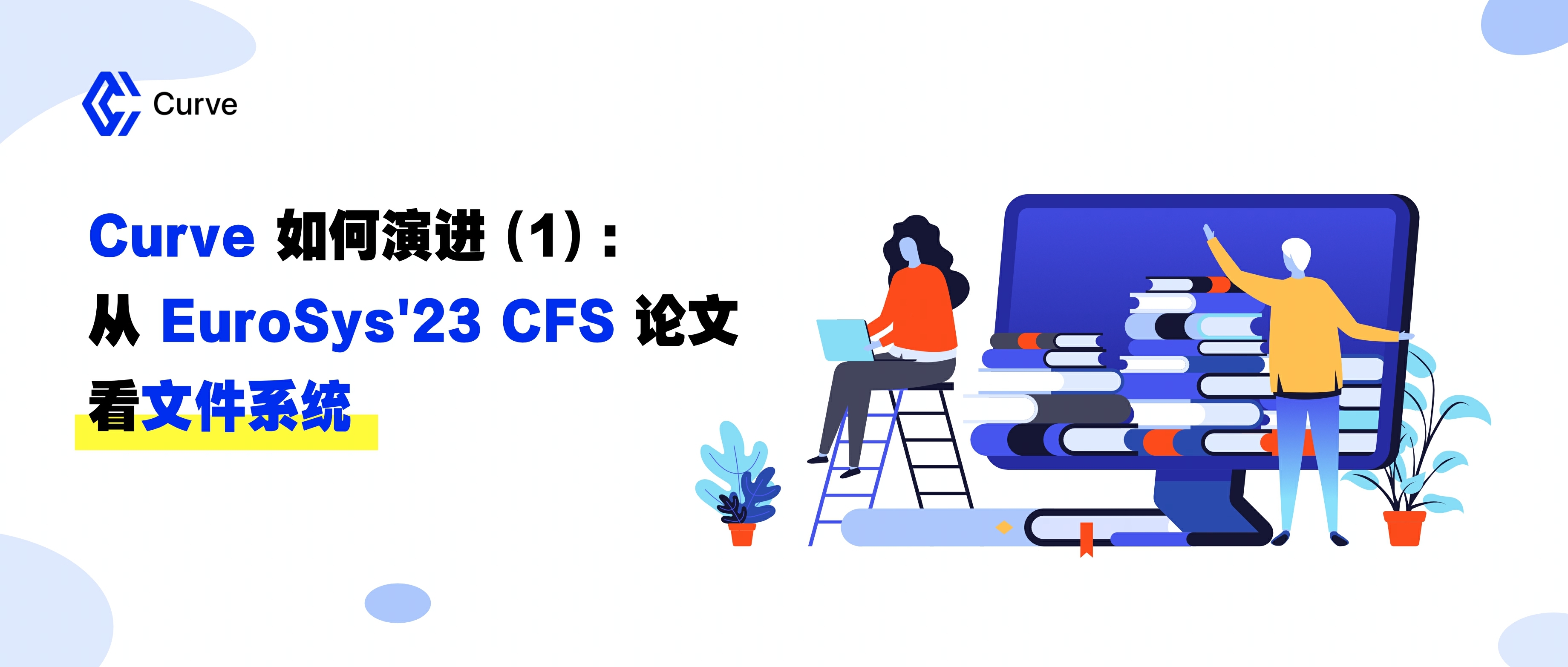 Curve 如何演进 (1)：从 EuroSys'23 CFS 论文看文件系统