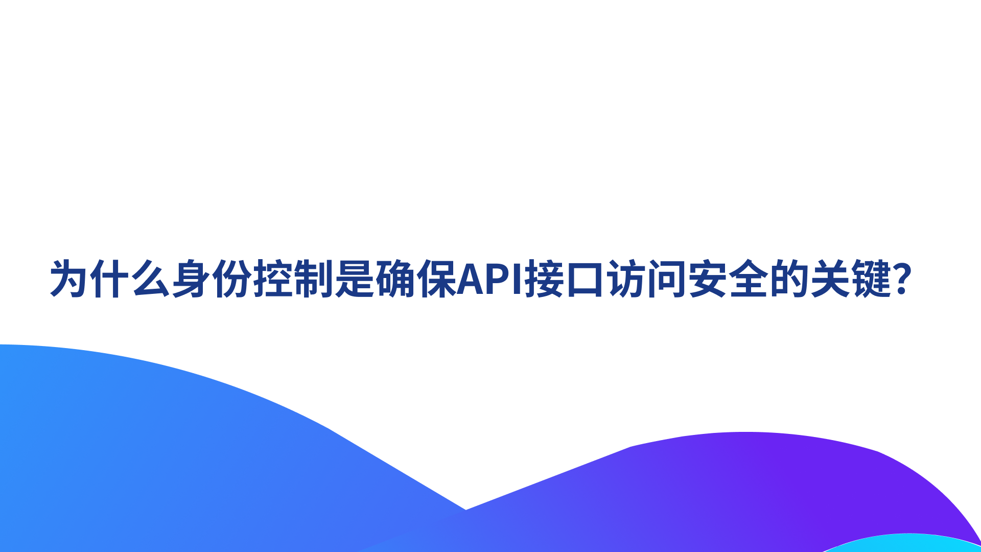 为什么身份控制是确保API接口访问安全的关键？