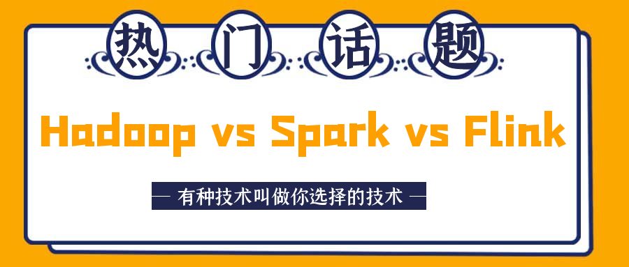 大数据技术发展(三)：Spark 代替 Hadoop ? Spark Or Flink ?