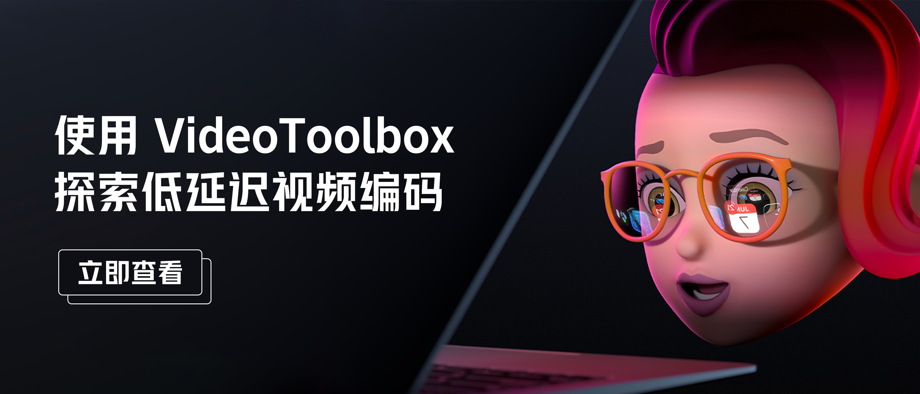 使用 VideoToolbox 探索低延迟视频编码 | WWDC 演讲实录