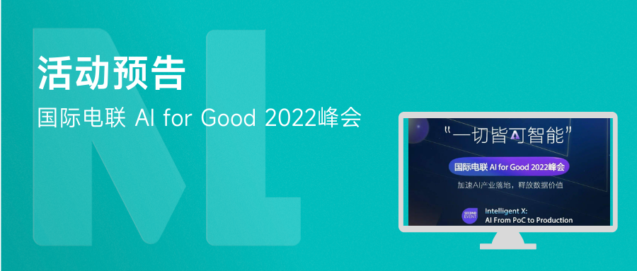 活动预告 | AI for Good 2022 峰会