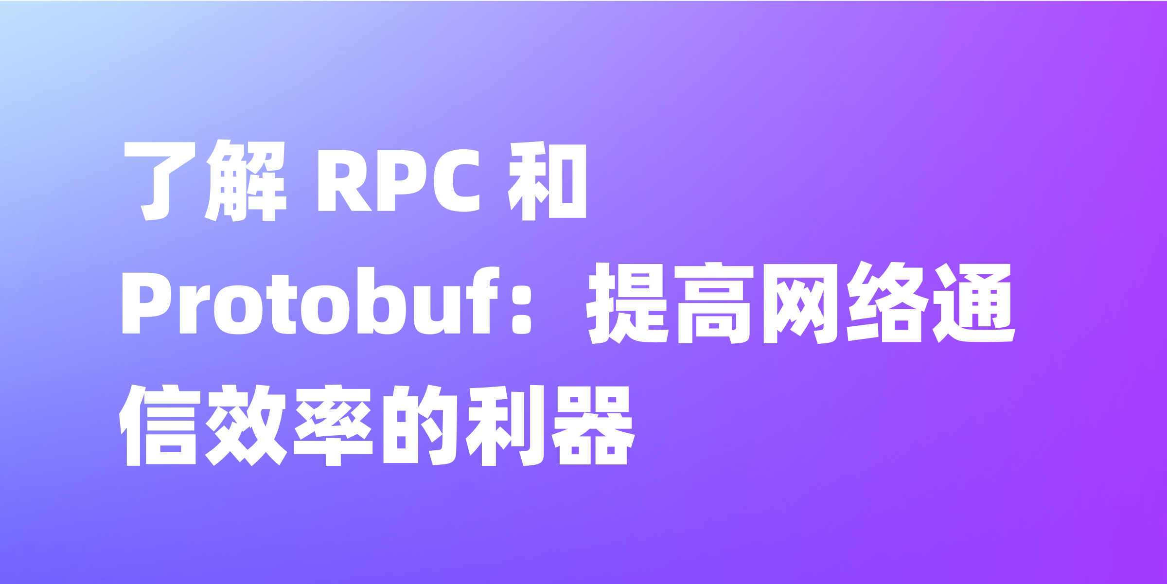 如何理解 RPC 与 Protobuf