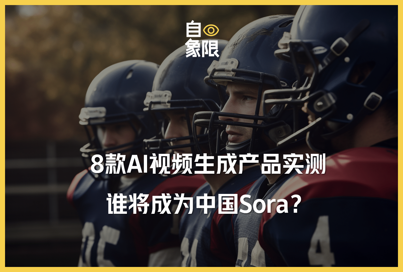 8款AI视频生成产品实测，谁将成为中国Sora？