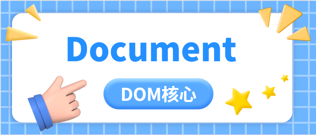 DOM核心——Document类型