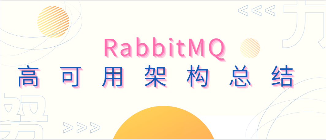 RabbitMQ高可用架构总结