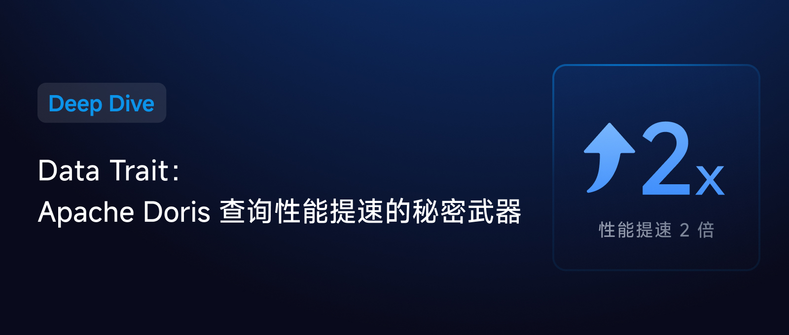 Apache Doris 中的 Data Trait：性能提速 2 倍的秘密武器