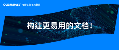 一点点进步的OceanBase数据库文档!