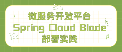 微服务开发平台 Spring Cloud Blade 部署实践