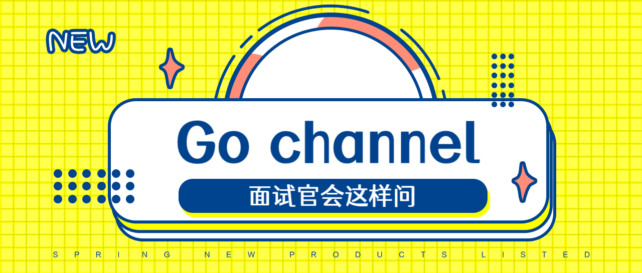 Go channel，面试官会这样问