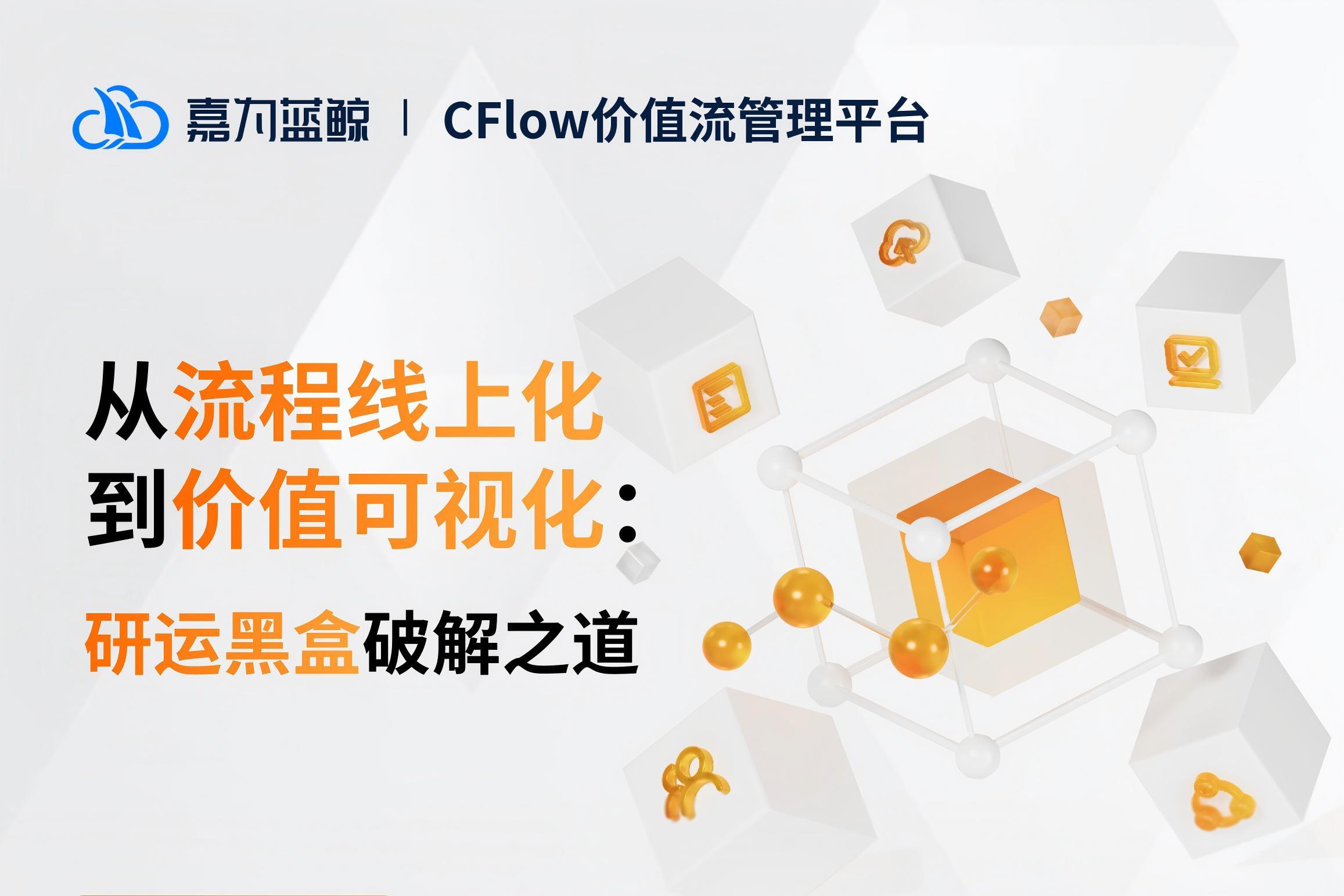 破局研运数据孤岛:嘉为蓝鲸CFlow实现全链路精准跟踪