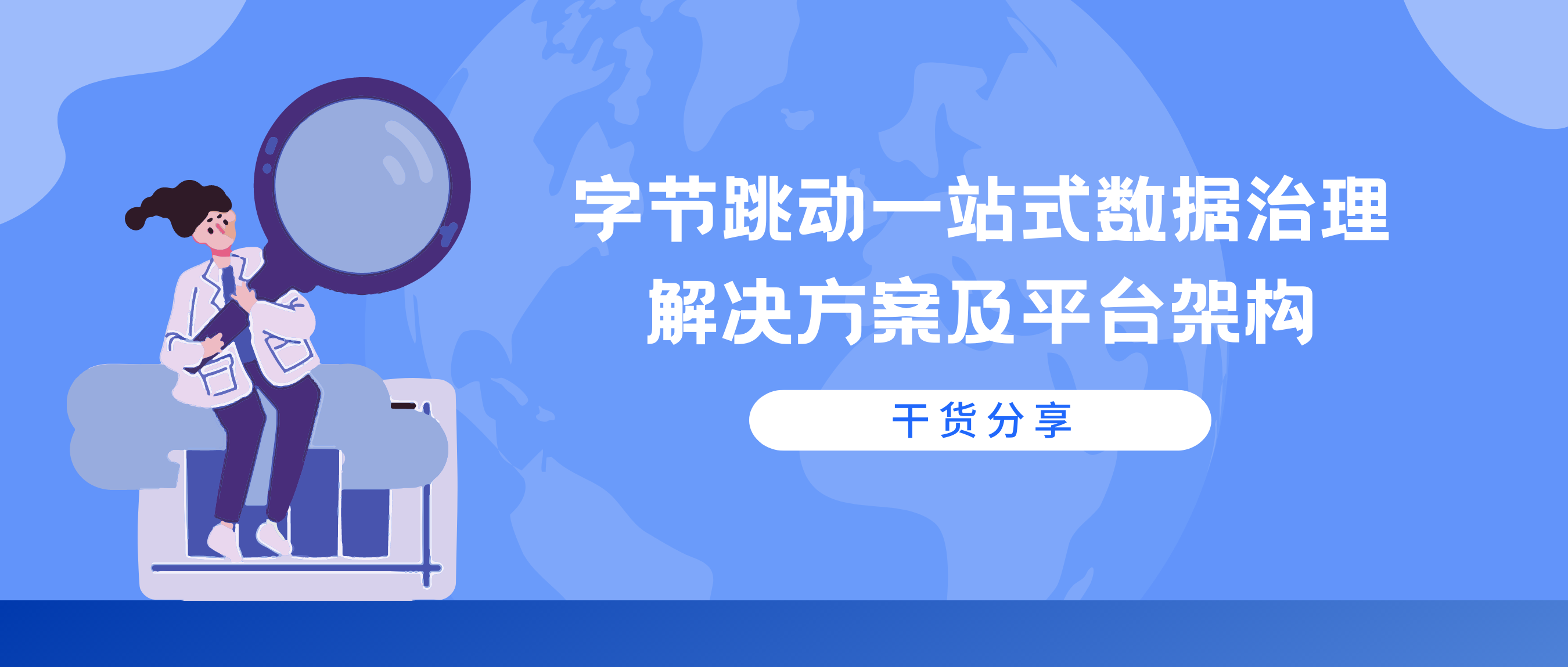 字节跳动一站式数据治理解决方案及平台架构