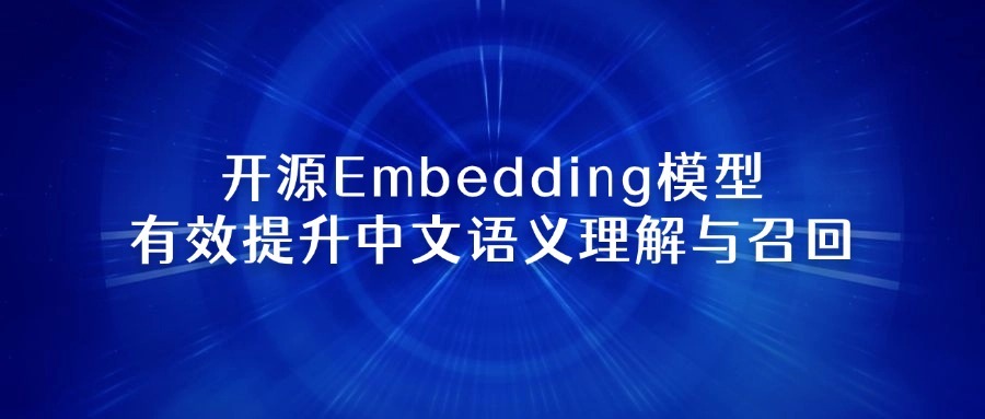 开源Embedding模型，有效提升中文语义理解与召回