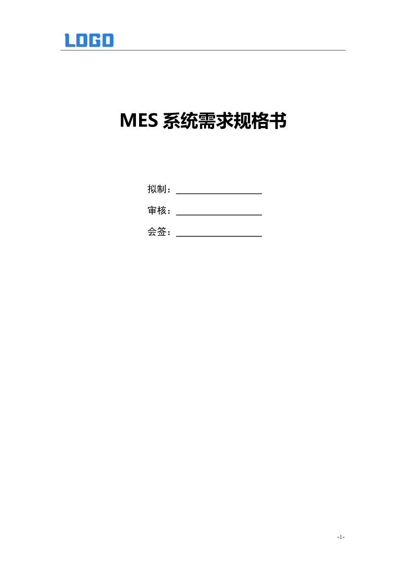 MES信息系统建设整体方案，MES技术方案书，需求规格说明书（Word原件完整版）