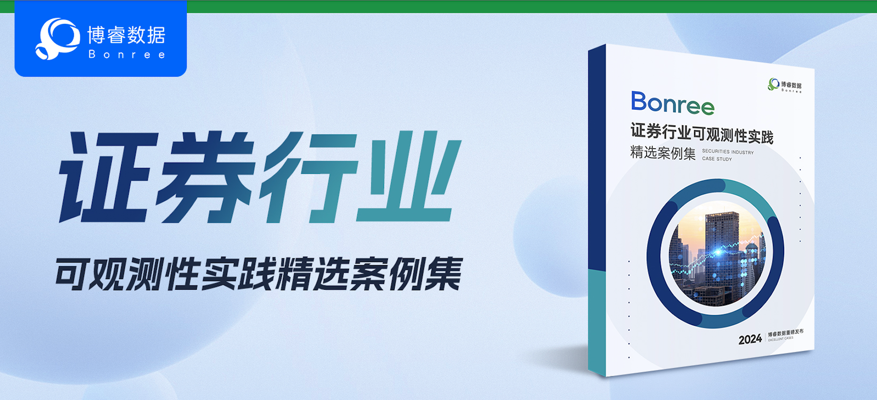 重磅发布｜博睿数据证券行业可观测性实践精选案例集