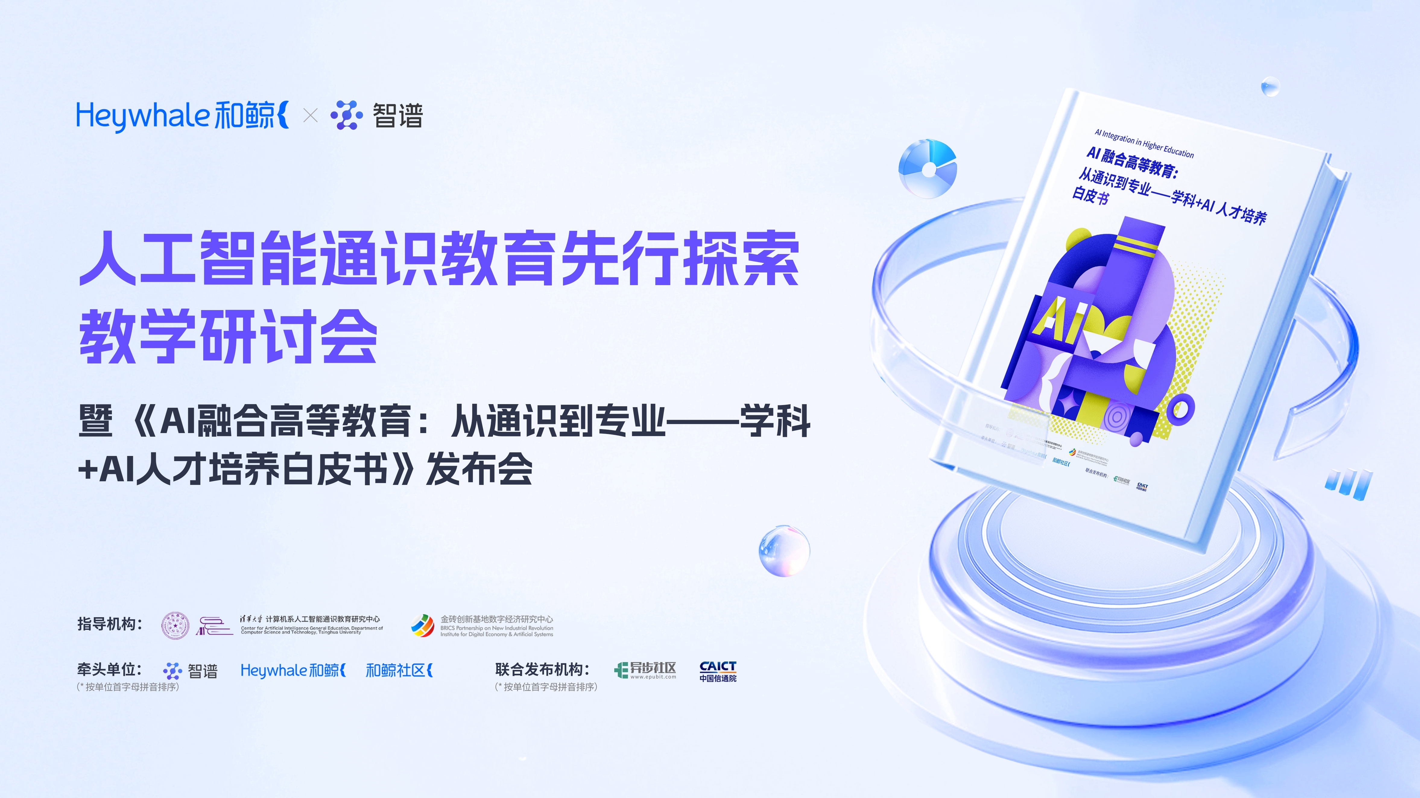 议程公布，火热预约！明晚19:00，人工智能通识教育先行探索教学研讨会