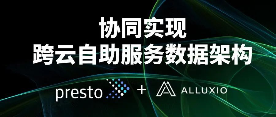 Alluxio为Presto赋能跨云的自助服务能力