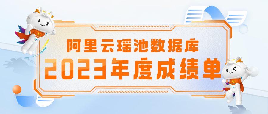 阿里云瑶池数据库2023年度精彩时刻回顾