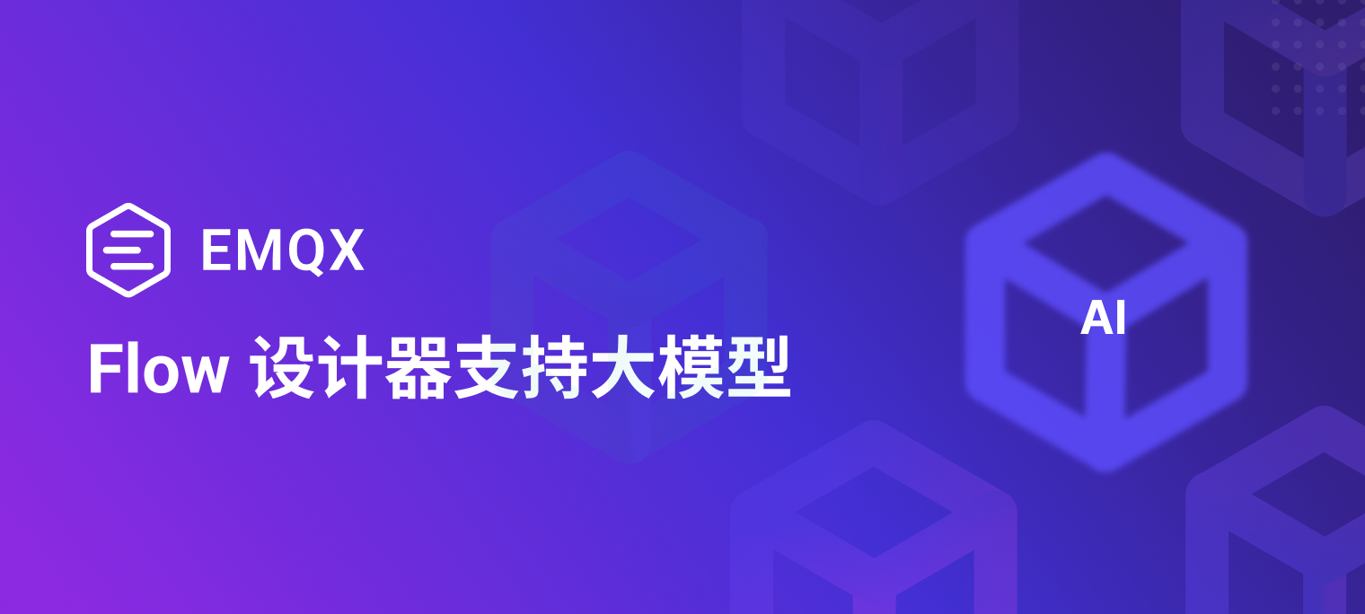智能网联 + AI:EMQX 5.10.0 大模型集成功能介绍