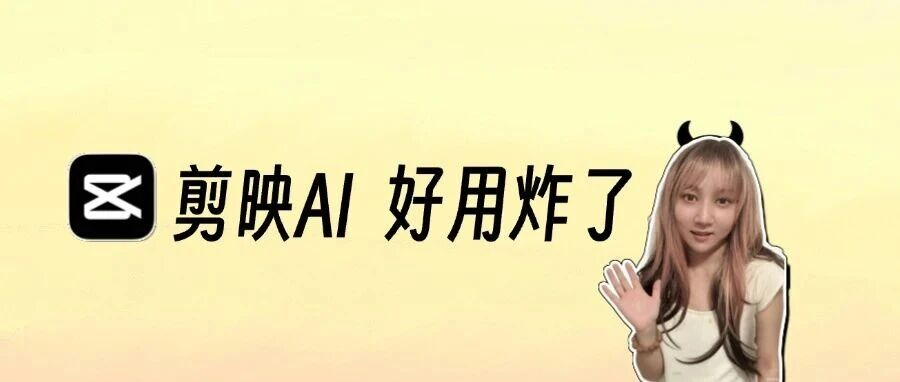 剪映AI真的绝了！3分钟复刻爆款口播，搞定电商带货短视频！
