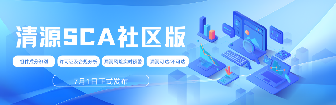 【清源SCA社区版】正式上线!|深度解析:从功能架构到技术实践的全维度指南