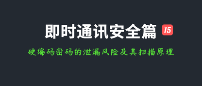 即时通讯安全篇（十五）：详解硬编码密码的泄漏风险及其扫描原理和工具