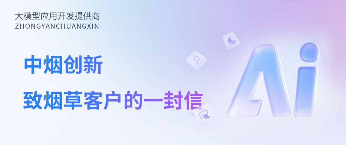 客户为纲,万目皆张——中烟创新致烟草客户的一封信