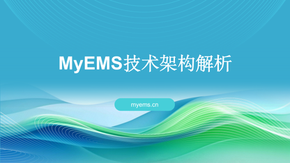 MyEMS 技术架构解析:云边端协同的新一代能源数字中枢